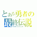 とある勇者の最終伝説（ラストレジェンド）