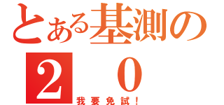 とある基測の２ ０ １ ２（我要免試！）