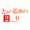 とある基測の２ ０ １ ２（我要免試！）