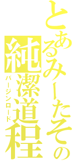 とあるみーたその純潔道程（バージンロード）