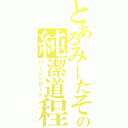 とあるみーたその純潔道程（バージンロード）