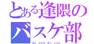 とある逢隈のバスケ部（あん のえる ゆり じゅな）