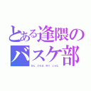 とある逢隈のバスケ部（あん のえる ゆり じゅな）