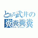 とある武井の糞糞糞糞（スチールうんこ）