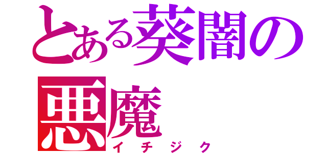 とある葵闇の悪魔（イチジク）