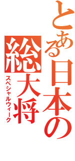 とある日本の総大将（スペシャルウィーク）