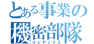 とある事業の機密部隊（インデックス）