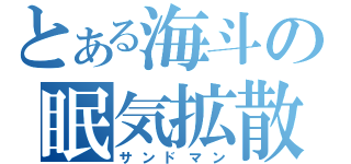 とある海斗の眠気拡散（サンドマン）