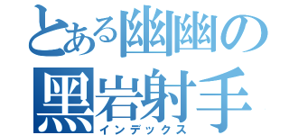 とある幽幽の黑岩射手（インデックス）