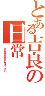 とある吉良の日常（〜吉良吉影は静かに暮らしたい〜）