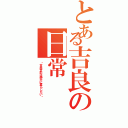 とある吉良の日常（〜吉良吉影は静かに暮らしたい〜）