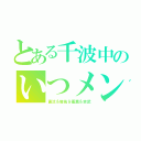 とある千波中のいつメン（直汰＆駿佑＆優真＆吉武）