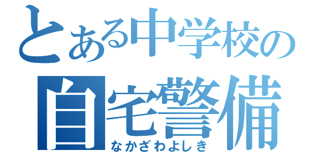 とある中学校の自宅警備員（なかざわよしき）