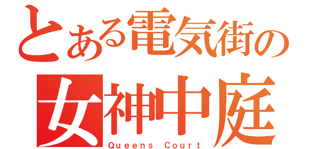 とある電気街の女神中庭（Ｑｕｅｅｎｓ Ｃｏｕｒｔ）