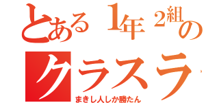 とある１年２組のクラスライン（まきし人しか勝たん）