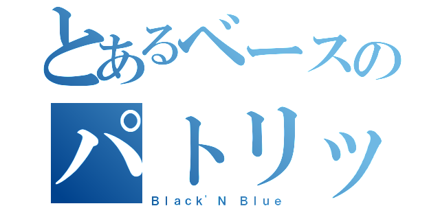 とあるベースのパトリック（Ｂｌａｃｋ'Ｎ Ｂｌｕｅ）