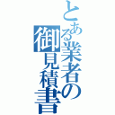 とある業者の御見積書（）