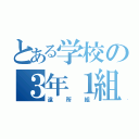 とある学校の３年１組（遠所組）