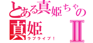 とある真姫ちゃんの真姫Ⅱ（ラブライブ！）