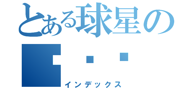 とある球星の张鸿贤（インデックス）