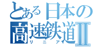 とある日本の高速鉄道Ⅱ（リニア）