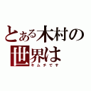 とある木村の世界は（キムチです）