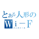 とある人形のＷｉ－Ｆｉ接続（インストール）