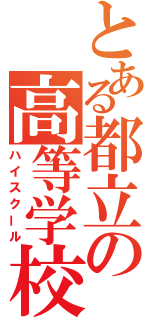 とある都立の高等学校（ハイスクール）