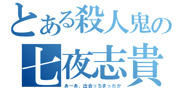 とある殺人鬼の七夜志貴（あ～あ、出会っちまったか）