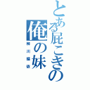 とある屁こきの俺の妹（柳川瑠依）