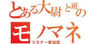 とある大尉と班長のモノマネ雑談（リスナー参加型）