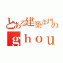 とある建築部門のｇｈｏｕ（）