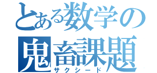 とある数学の鬼畜課題（サクシード）