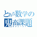 とある数学の鬼畜課題（サクシード）