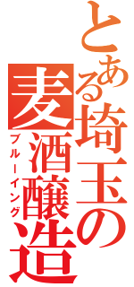 とある埼玉の麦酒醸造（ブルーイング）