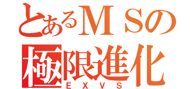 とあるＭＳの極限進化（ＥＸＶＳ）