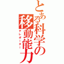 とある科学の移動能力（テレポーター）