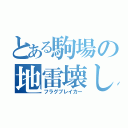 とある駒場の地雷壊し（フラグブレイカー）