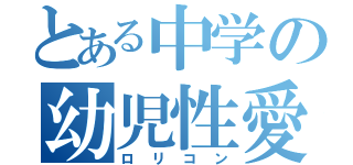 とある中学の幼児性愛者（ロリコン）