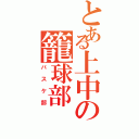 とある上中の籠球部（バスケ部）