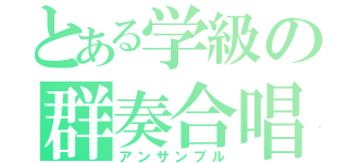 とある学級の群奏合唱（アンサンブル）