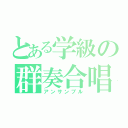 とある学級の群奏合唱（アンサンブル）