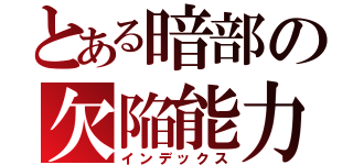 とある暗部の欠陥能力（インデックス）