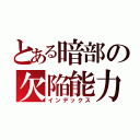 とある暗部の欠陥能力（インデックス）