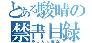 とある駿晴の禁書目録（ゆっくり実況）