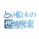 とある船木の燃焼廃棄（よく燃えるゴミ）