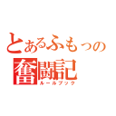 とあるふもっふの奮闘記（ルールブック）