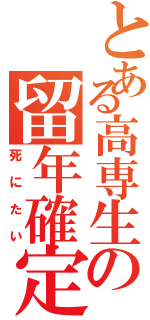 とある高専生の留年確定（死にたい）