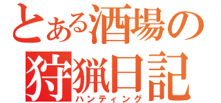 とある酒場の狩猟日記（ハンティング）