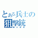 とある兵士の狙撃銃（極大射程）